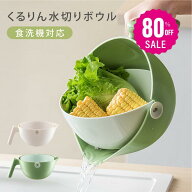 【80%OFFクーポン利用で696円】くるりん水切りボウル ザル ボウル アイデア キッチン 台所用品 調理 便利…