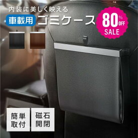 【80%OFFクーポン利用で1068円】車 ゴミ箱 車用 折りたたみ式 車載 PUレザー 収納ボックス フック式 磁石付き スリム 省スペース 防水 マグネット おしゃれ 大容量 倒れない 便利グッズ 多車種対応 簡単設置 小物入れ 引っ掛ける コンパクト 車載用品 ex-f01020