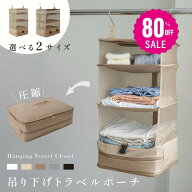 【80%OFFクーポン利用で1630円】トラベルポーチ 吊り下げ 圧縮 インナーバッグ 4段式 衣類ラック 収納 旅…