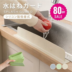 【80%OFF クーポン利用で750円】水はね防止 シンクプレート シンクカバー 水はねガード 水はね防止パネル シンク シリコンカバー シンク周り 便利 おしゃれ かわいい キッチン用品 キッチン周り 洗面台 手洗い 水はね 油はね 泡はね 防止 取付簡単 ex-f01023