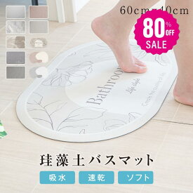 【80%OFFクーポン利用で1396円】バスマット 珪藻土 お風呂マット 足拭きマット 大判 厚い 吸水マット 速乾 吸水 洗える 足拭き吸水 抗菌 滑り止め ソフト 防カビ 浴室マット 珪藻土マット 洗面所 キッチン形 玄関 洗面所