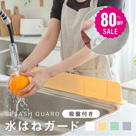 【80%OFFクーポン利用で976円】水はね防止 シンクプレート シンクカバー 水はねガード 水はね防止パネル シンク シリコンカバー シンク周り 便利 おしゃれ かわいい キッチン用品 キッチン周り 洗面台 手洗い 水はね 油はね 泡はね 防止 取付簡単 ex-f01034