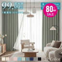 【80%OFFクーポン利用で1476円】カーテン 1級遮光 麻風スラブ 遮光率99.99% 断熱 遮熱 2枚セット 完全遮光 無地 幅150…