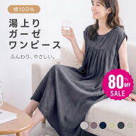 【80%OFFクーポン利用で1396円】湯上がりガーゼワンピース レディース 吸水速乾 コットン100％ 綿100 ガ…