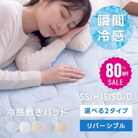 【80%OFFクーポン利用で1996円】敷きパッド シングル 冷感 リバーシブル セミシングル ショート ひんやり セミダブル ダブル クイーン 冷感敷きパッド 防ダニ 抗菌防臭 ひんやりマット 接触冷感 夏 冷感マット 夏用 敷きパット ベッドシーツ 寝具　ex-i01007