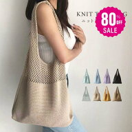 【80%OFFクーポン利用で736円】ニットトートバッグ かごバッグ あみバッグ ショルダーバッグ かぎ編み 肩…