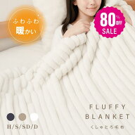 【80%OFFクーポン利用で1400円】毛布 ふわとろ毛布 極上ふわとろ ブランケット シングル セミダブル ダブ…