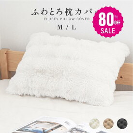 【80%OFFクーポン利用で680円】ふわとろ枕カバー もこもこカバー ふわとろ枕カバー まくら かばー 高級 秋 冬 厚手 冷房対策 ふわもこ 高級感 高級カバー 枕 カバー クリスマス クリスマスプレゼント ex-t01003