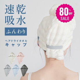 【80%OFFクーポン利用で342円】ヘアドライタオル 高級 キャップ 大判 おしゃれ 厚手 吸水 タオル 時短 ヘアケア よく乾く 吸水タオル 髪 かわいい 綿 速乾 部屋干し 肌触り ふわふわ 長い髪 髪の毛 新生活 吸収性 ex-x01005