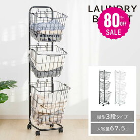 【80%OFFクーポン利用で2996円】ランドリーバスケット キャスター付き 3段 スリム おしゃれ 収納ラック 洗濯かご ランドリー収納 隙間ワゴン 洗濯物入れ バスケット スチール 大容量 持ち手付き ワゴン 脱衣かご 洗面所 シンプル 収納用品 f-00008