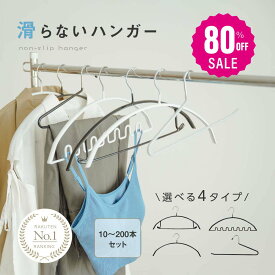【80%OFFクーポンで1本あたり9円〜?!】☆滑らないハンガー 跡がつかない 即納 10〜200本セット ハンガーすべらない ズボンハンガー 乾湿両用 f-00010