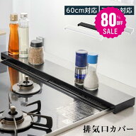 【80%OFFクーポン利用で620円】排気口カバー 60cm 75cm フラット ラック型 キッチン グリル カバー 排気…
