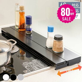 【80%OFF クーポン利用で1096円】排気口カバー 60cm 75cm フラット 奥行伸縮 ラック型 キッチン グリル カバー 排気口 ガスコンロ IH キッチン ステンレス スリム スマート ロータイプ シルバー 黒 白 伸縮 スリム おしゃれ 油はね防止 f-00012