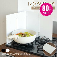 【80%OFFクーポン利用で1196円】レンジガード 油はねガード コンロカバー 4面 折りたたみ コンパクト ガ…