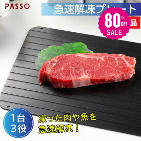 【80%OFFクーポン利用で560円】解凍プレート 3mm まな板 急速解凍 解凍まな板 正規品 解凍用プレート アルミ スピード 自然解凍 業務用 家庭用 解凍皿 急速 肉 魚 刺身 野菜 時短 省エネ 電気不要 冷凍食品対応 解凍ツール f-00025