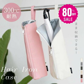 【80%OFF クーポン利用で596円】予約販売受付中！ヘアアイロンケース 耐熱 収納 ポーチ ヘアアイロン かわいい 吊り下げ 引っ掛け 収納ケース 旅行 トラベル 持ち運び ヘアアイロンポーチ 耐熱ケース コテ入れ f-00040