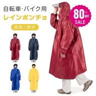 【80%OFFクーポン利用で936円】レインコート 自転車 バイク 雨合羽 レインポンチョ レディース メンズ ユ…