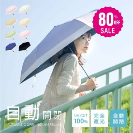 【80%OFF クーポン利用で1030円】日傘 折りたたみ 自動開閉 完全遮光 100% 超軽量 遮熱 涼しい 晴雨兼用 折り畳み傘 バイカラー 軽量傘 フリル uvカット 紫外線対策 日焼け対策 スリム メンズ レディース f-00045