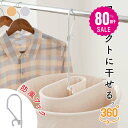 【80%OFFクーポン利用で1196円】シーツハンガー 折りたたみ式 洗濯ハンガー 干す くるくる ハンガー タオルケット 物…