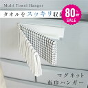 【80%OFFクーポン利用で736円】ふきん掛け マグネット 薄型 収納 布巾掛け キッチン タオル掛け ふきん 3連 ふきん干…
