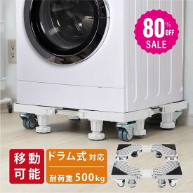 【80%OFFクーポン利用で1516円】洗濯機台 置き台 洗濯機 冷蔵庫 台車 キャスター付き かさ上げ台 底上げ スライド台 耐荷重500kg ドラム式対応 縦型対応 伸縮式 防振 ズレ防止 簡単 掃除しやすい 高さ調整 洗濯パン 洗濯機台車 騒音防止 水平器付き
