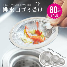 【80%OFF クーポン利用で396円】排水口 ゴミ受け 排水溝 ステンレス 洗面所 シンク カバー ハート型 パンチング 排水口ゴミ受け カビ 防止 水回り 取り外し 浅型 髪の毛 お風呂 キャッチ 流し台 引っ越し 新生活 f-00097