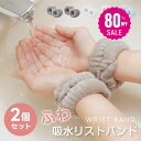 【80%OFFクーポン利用で276円】吸水リストバンド 2個入り 洗顔 吸水 リストバンド 洗顔時 吸水タオル 伸縮性 マイクロ…