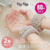 【80%OFFクーポン利用で276円】吸水リストバンド 2個入り 洗顔 吸水 リストバンド 洗顔時 吸水タオル 伸…
