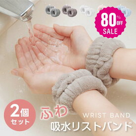 【80%OFF クーポン利用で276円】吸水リストバンド 2個入り 洗顔 吸水 リストバンド 洗顔時 吸水タオル 伸縮性 マイクロファイバー 洗顔リストバンド 手首バンド 袖濡れ防止 ウォッシュバンド ふわふわ 柔らかい 髪 大人 子供 f-00102