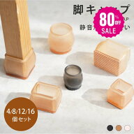 【80%OFFクーポン利用で348円】椅子脚カバー シリコン 足カバー イス脚カバー 16個セット 4脚分 4個 8個 …