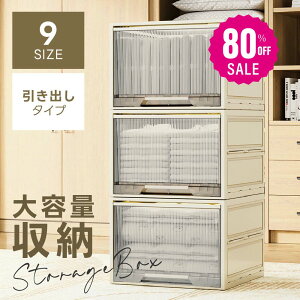 【85%OFFクーポン利用で1197円】収納ボックス 引き出し 折畳み 収納ケース 幅40/45/50 大容量 押入れ収納 組立簡単 積み重ね 衣装収納ボックス コンテナ ボックス コンパクト 透明収納ケース 収