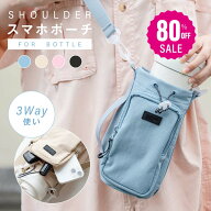 【80%OFFクーポン利用で1056円】ボトルショルダー水筒ケース スマホポーチ 3way ペットボトルホルダー 水…