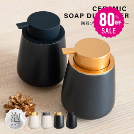 【80%OFFクーポン利用で856円】ソープディスペンサー 泡 ディスペンサー セラミック 手動 オートディスペンサー 陶器 広口 詰め替え ハンドソープ食器洗剤用 詰め替え容器 泡ソープ おしゃれ かわいい 大容量 コンパクト キッチン 洗面所 お風呂場 f-00125