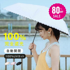 【80%OFFクーポン利用で978円】日傘 折りたたみ 自動開閉 完全遮光 100% 超軽量 遮熱 涼しい 晴雨兼用 折り畳み傘 バイカラー 軽量傘 フリル uvカット 紫外線対策 日焼け対策 スリム メンズ レディース 送料無料 f-00126