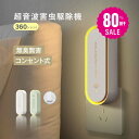 【80%OFFクーポン利用で676円】【無毒・無臭・LEDライト付】 超音波駆蚊器 蚊取り器 虫除け 蚊取り 小型 害虫駆除器 …