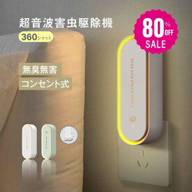 10日限定★【80%OFFクーポン利用で596円】【無毒・無臭・LEDライト付】 超音波駆蚊器 蚊取り器 虫除け 蚊取り 小型 害虫駆除器 コンセント式 ネズミ 蚊 ゴキブリ 対策 省エネ 室内 屋外 寝室 玄関 キッチン オフィス 自宅 倉庫 ダイニング 静音 PSE認証済 f-00129