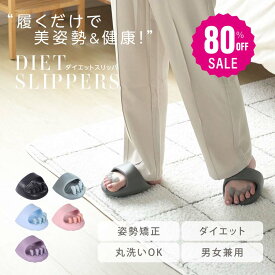 【80%OFF クーポン利用で996円】スリッパ ダイエット ツボスリッパ スリッパ おしゃれ 洗える 体幹 履くだけ 美と健康 ルームシューズ 健康サンダル かわいい 室内 美脚 姿勢 むくみ ツボ押し レディース 軽量 足指広げる 女性