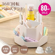 【80%OFFクーポン利用で656円】ペンホルダー ペンスタンド 360度回転 ペン立て 大容量 ぺんたて 類鉛筆た…
