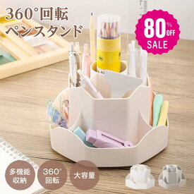 【80%OFF クーポン利用で656円】ペンホルダー ペンスタンド 360度回転 ペン立て 大容量 ぺんたて 類鉛筆たて 多機能 分類箱 小物 卓上収納 文房具 化粧品 便利 オフィス 収納 便利 グッズ 子供部屋 家庭生活用 f-00131