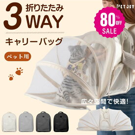 【80%OFFクーポン利用で2318円】ペットキャリー キャリーバッグ キャリー ペット リュック 猫 用 犬 うさぎ 3way アウトドアキャリー 折りたたみ 小型犬 ペットバッグ ケージ 通気性 軽量 コンパクト お出かけ 電車 旅行 防災 避難 通院
