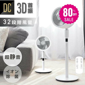 【80%OFFクーポン利用で5536円】リビング扇風機 サーキュレーター dcモーター 高さ2段階調節 32段階風量調節 左右90°自動首振り イオン除菌 空気清浄 入切タイマー付き 静音モード搭載 自動タイマー 省エネ 節電 i-00017