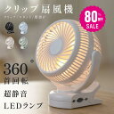 10日限定★【80%OFFクーポン利用で1196円】扇風機 クリップ式 LEDライト付き おしゃれ 小型 充電式扇風機 壁掛け 大容量バッテリー 360°角度調節可能 ベビーカー取付可 卓上 スタンド式 USB給電 コードレス 静音設計 サーキュレーター アウトドア対応 常夜灯 i-00030