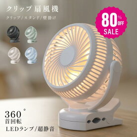 【80%OFFクーポン利用で996円】扇風機 クリップ式 LEDライト付き おしゃれ 小型 充電式扇風機 壁掛け 大容量バッテリー 360°角度調節可能 ベビーカー取付可 卓上 スタンド式 USB給電 コードレス 静音設計 サーキュレーター アウトドア対応 常夜灯 i-00030