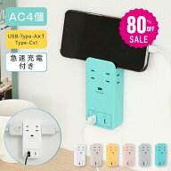 【80%OFFクーポン利用で1320円】電源タップ コンセント USB Type-C 全6色 壁挿し 電源 タップ 急速充電 …