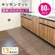 【80%OFFクーポン利用で1360円】拭けるキッチンマット クリア 撥水 60cm×240cm 透明 防水 床暖房対応 抗…