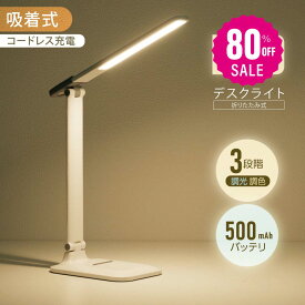 【80%OFF クーポン利用で996円】デスクライト LED 調光調色3段階 マグネットライト 着脱式 コードレス 目に優しい 電気スタンド テーブルスタンド 省エネ 500mAh バッテリー タッチセンサー 角度調節可能 スタンドライト テーブルライトn-00005