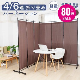 【80%OFFクーポン利用で3116円】パーテーション 高さ181cm 4連 6連 サポート安定足2個セット 布タイプ 波型 クロス ローパーテーション 間仕切り ついたて 仕切り 屏風 北欧 目隠し 自立 間仕切り 衝立 パーテーション おしゃれ スクリーン 衝立 p-00001