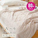【80%OFF クーポン利用で1936円】予約販売受付中！ブランケット 夏用 夏掛け布団 肌布団 冷感 洗える 夏用布団 とろとろケット くしゅふわ レーヨンケット 肌掛け布団 シングル ダブル タオルケット 夏布団 とろーり おしゃれ 抗菌防臭 接触冷感 t-00001