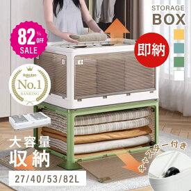 【82%OFF クーポン利用で792円】【総合ランキング1位 即納！】収納ボックス 折畳み キャスター付き 5面開閉 収納ケース 押入れ収納 組立簡単 27L/40L/53L/82L 積み重ね 衣装収納ボックス フタ付き ボックス コンパクト 透明 収納コンテナ 衣類 布団 f-00003