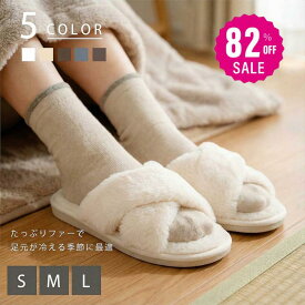 【82%OFFクーポン利用で662円】スリッパ ルームシューズ もこもこ 冬 暖かい フェイクファー ふわふわ 室内履き 冬用 レディース ムートン 風 おしゃれ トイレ かわいい 可愛い 冷え対策 滑りにくい 蒸れにくい プレゼント f-00077